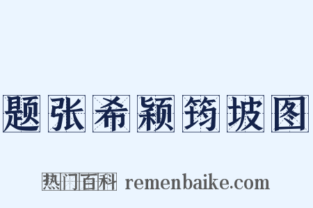 题张希颖筠坡图是什么意思的图片